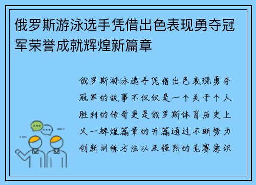 俄罗斯游泳选手凭借出色表现勇夺冠军荣誉成就辉煌新篇章
