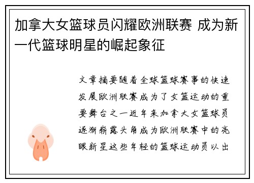 加拿大女篮球员闪耀欧洲联赛 成为新一代篮球明星的崛起象征