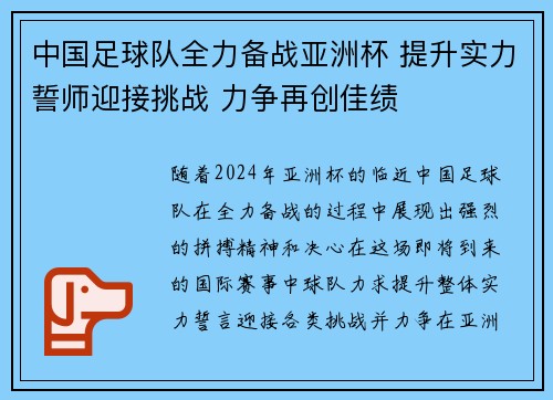 中国足球队全力备战亚洲杯 提升实力誓师迎接挑战 力争再创佳绩