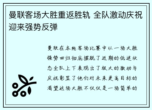 曼联客场大胜重返胜轨 全队激动庆祝迎来强势反弹