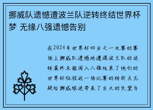 挪威队遗憾遭波兰队逆转终结世界杯梦 无缘八强遗憾告别