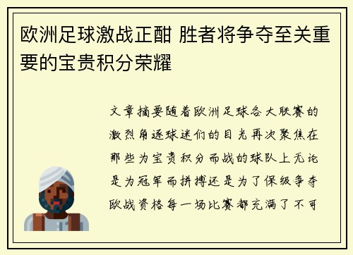 欧洲足球激战正酣 胜者将争夺至关重要的宝贵积分荣耀