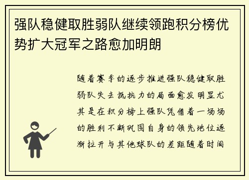 强队稳健取胜弱队继续领跑积分榜优势扩大冠军之路愈加明朗