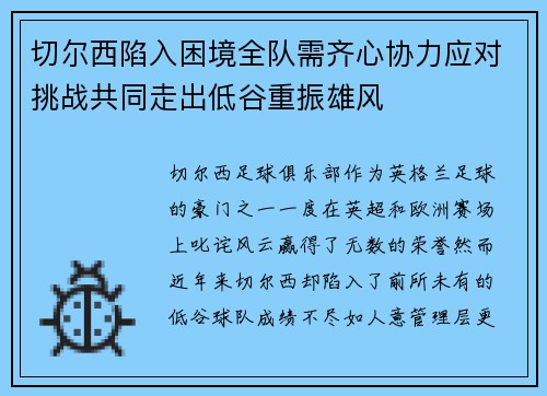 切尔西陷入困境全队需齐心协力应对挑战共同走出低谷重振雄风