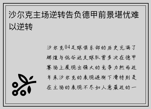 沙尔克主场逆转告负德甲前景堪忧难以逆转