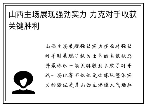 山西主场展现强劲实力 力克对手收获关键胜利