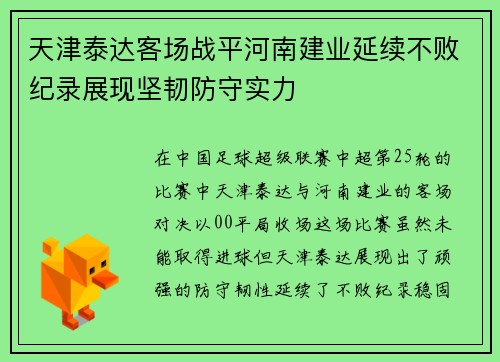 天津泰达客场战平河南建业延续不败纪录展现坚韧防守实力