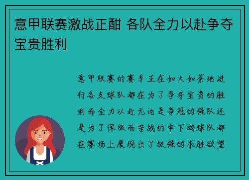 意甲联赛激战正酣 各队全力以赴争夺宝贵胜利