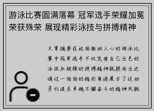 游泳比赛圆满落幕 冠军选手荣耀加冕荣获殊荣 展现精彩泳技与拼搏精神