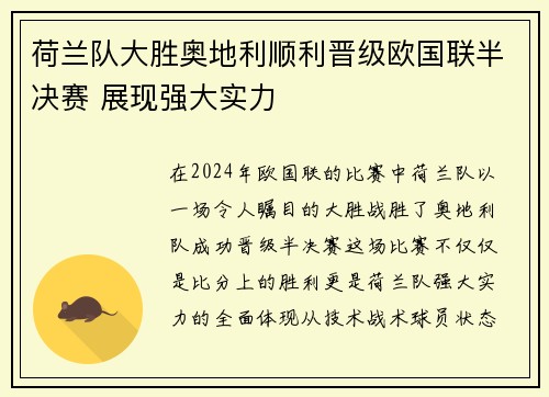 荷兰队大胜奥地利顺利晋级欧国联半决赛 展现强大实力