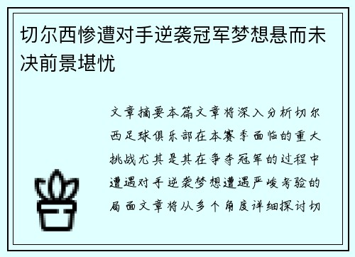 切尔西惨遭对手逆袭冠军梦想悬而未决前景堪忧