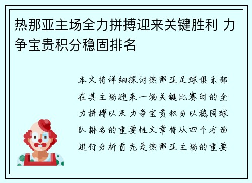热那亚主场全力拼搏迎来关键胜利 力争宝贵积分稳固排名
