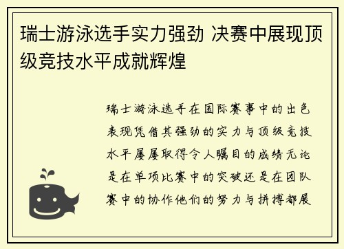 瑞士游泳选手实力强劲 决赛中展现顶级竞技水平成就辉煌