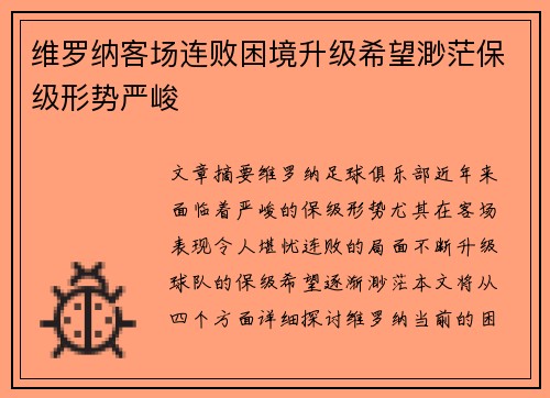 维罗纳客场连败困境升级希望渺茫保级形势严峻