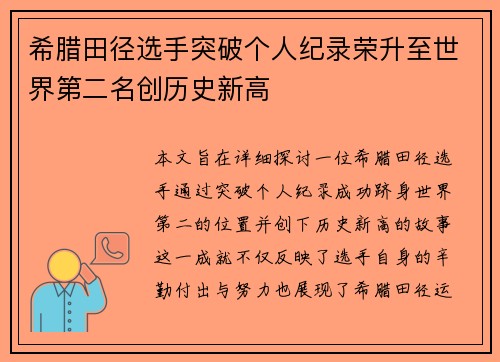 希腊田径选手突破个人纪录荣升至世界第二名创历史新高