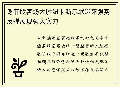 谢菲联客场大胜纽卡斯尔联迎来强势反弹展现强大实力