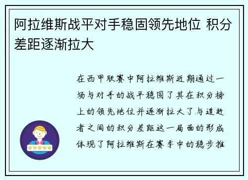 阿拉维斯战平对手稳固领先地位 积分差距逐渐拉大