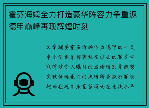 霍芬海姆全力打造豪华阵容力争重返德甲巅峰再现辉煌时刻