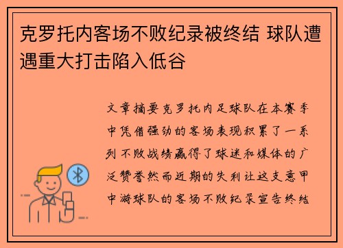 克罗托内客场不败纪录被终结 球队遭遇重大打击陷入低谷