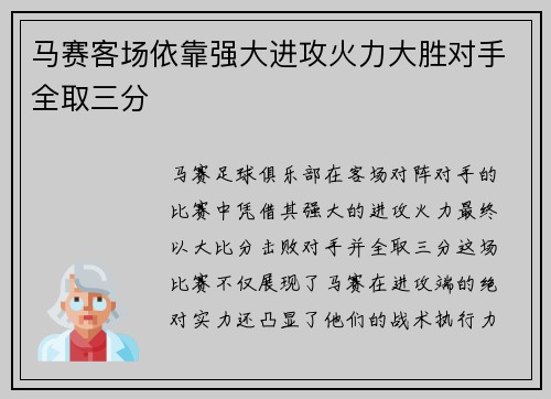 马赛客场依靠强大进攻火力大胜对手全取三分