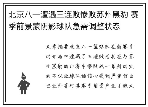 北京八一遭遇三连败惨败苏州黑豹 赛季前景蒙阴影球队急需调整状态