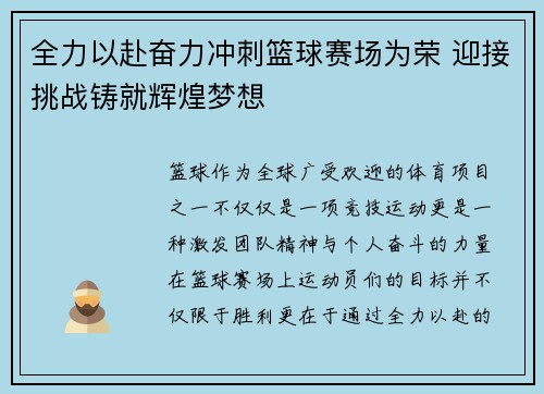 全力以赴奋力冲刺篮球赛场为荣 迎接挑战铸就辉煌梦想