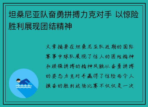 坦桑尼亚队奋勇拼搏力克对手 以惊险胜利展现团结精神
