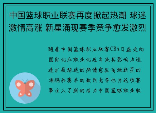 中国篮球职业联赛再度掀起热潮 球迷激情高涨 新星涌现赛季竞争愈发激烈