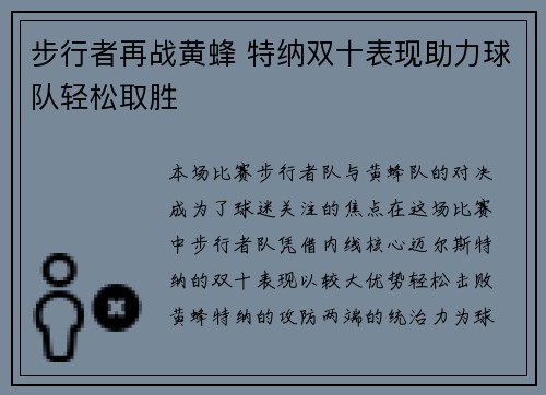 步行者再战黄蜂 特纳双十表现助力球队轻松取胜