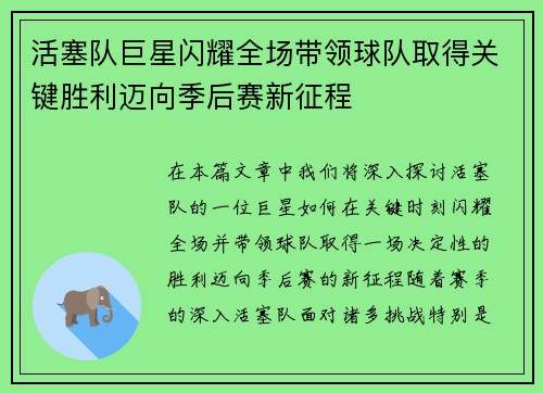 活塞队巨星闪耀全场带领球队取得关键胜利迈向季后赛新征程