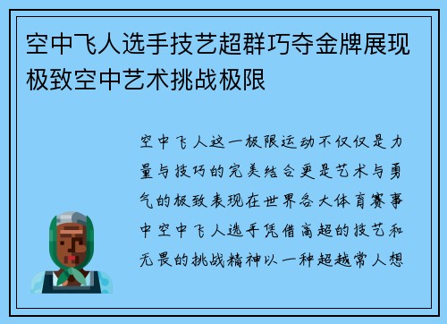 空中飞人选手技艺超群巧夺金牌展现极致空中艺术挑战极限