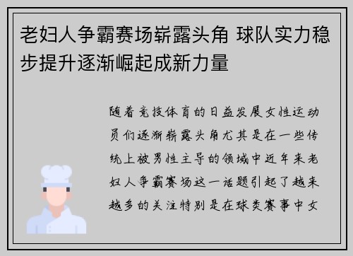 老妇人争霸赛场崭露头角 球队实力稳步提升逐渐崛起成新力量