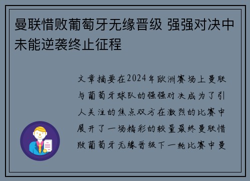 曼联惜败葡萄牙无缘晋级 强强对决中未能逆袭终止征程