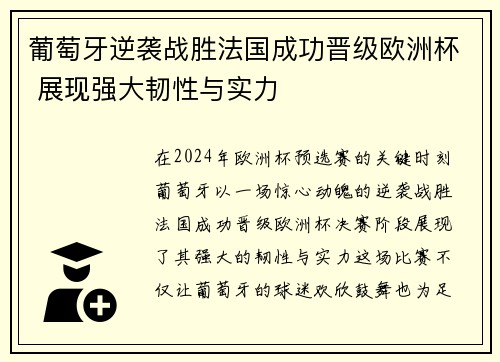 葡萄牙逆袭战胜法国成功晋级欧洲杯 展现强大韧性与实力