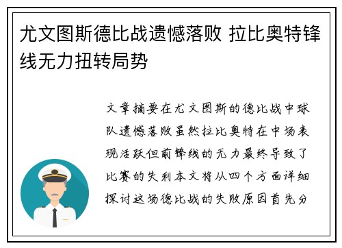 尤文图斯德比战遗憾落败 拉比奥特锋线无力扭转局势