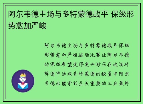阿尔韦德主场与多特蒙德战平 保级形势愈加严峻