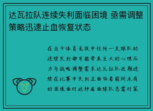 达瓦拉队连续失利面临困境 亟需调整策略迅速止血恢复状态