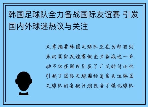 韩国足球队全力备战国际友谊赛 引发国内外球迷热议与关注