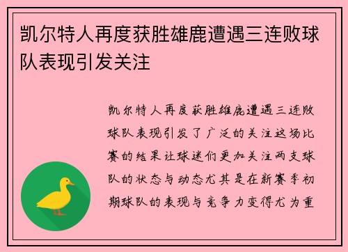 凯尔特人再度获胜雄鹿遭遇三连败球队表现引发关注