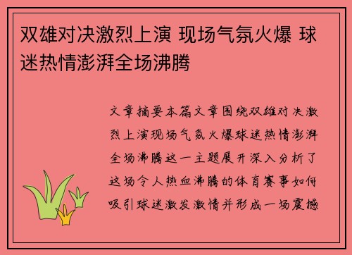 双雄对决激烈上演 现场气氛火爆 球迷热情澎湃全场沸腾