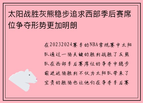 太阳战胜灰熊稳步追求西部季后赛席位争夺形势更加明朗