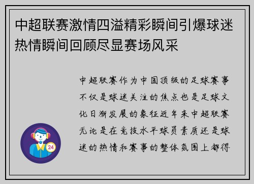 中超联赛激情四溢精彩瞬间引爆球迷热情瞬间回顾尽显赛场风采