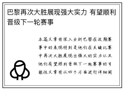 巴黎再次大胜展现强大实力 有望顺利晋级下一轮赛事