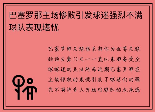 巴塞罗那主场惨败引发球迷强烈不满球队表现堪忧