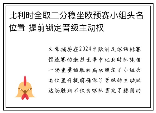 比利时全取三分稳坐欧预赛小组头名位置 提前锁定晋级主动权