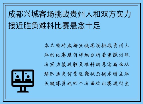 成都兴城客场挑战贵州人和双方实力接近胜负难料比赛悬念十足