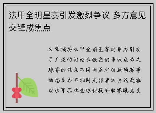 法甲全明星赛引发激烈争议 多方意见交锋成焦点