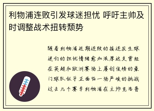 利物浦连败引发球迷担忧 呼吁主帅及时调整战术扭转颓势