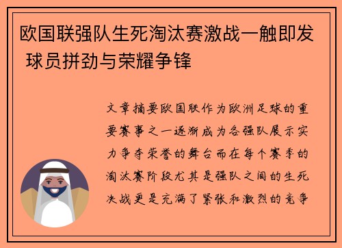 欧国联强队生死淘汰赛激战一触即发 球员拼劲与荣耀争锋