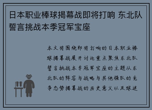 日本职业棒球揭幕战即将打响 东北队誓言挑战本季冠军宝座